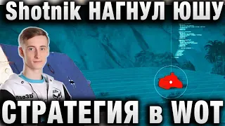 ШОТНИК НАГНУЛ ЮШУ И ВСПЫШКУ В НОВОМ РЕЖИМЕ ★ СТРАТЕГИЯ ПОБЕДЫ