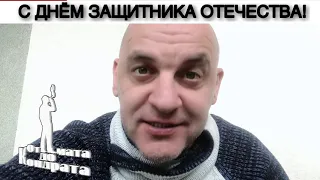 С ДНЁМ ЗАЩИТНИКА ОТЕЧЕСТВА!