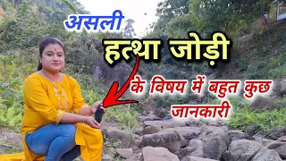 original hatha jodi ko kaise pehchane | bina paise kharch kiye maa kamakhya se prapt kare aise