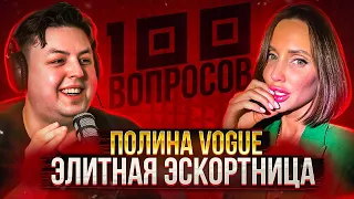 100 ВОПРОСОВ ЭЛИТНОЙ ЭСКОРТНИЦЕ - ПОЛИНА VOGUE про ДЕНЬГИ, МУЖЧИН И СЕКС (очень откровенно и смешно)