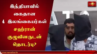 ISIS என சந்தேகம்: இந்தியாவில் கைதான 4 இலங்கையர்கள் தொடர்பில் விசேட குழு விசாரணை