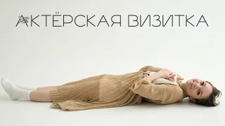 Актёрская визитка. Шарошкина Мария (Москва)