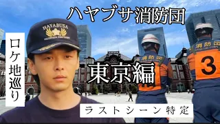 【ハヤブサ消防団】【ロケ地】東京編【最終話ラストシーン特定】【中村倫也】