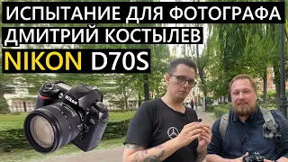 Профессиональный фотограф и дешевая камера! Дмитрий Костылев и Nikon D70s! #nikon #челлендж