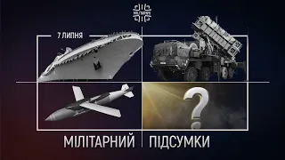 JDAM VS. УМПК / Patriot знищує російську авіацію / Майбутнє українського флоту. [7 липня] Підсумки