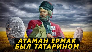 Атаман Ермак был татарином