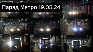 Парад Московского Метро в честь 89-летия