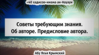 Абу Яхья Крымский Советы требующим знания. Об авторе. Предисловие автора.