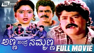 Anna Andre Nammanna – ಅಣ್ಣ ಅಂದ್ರೆ ನಮ್ಮಣ್ಣ | Kannada Full HD Movie | Jaggesh | Kusuma