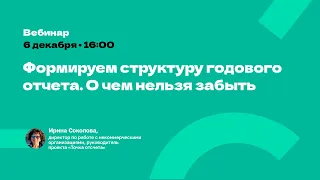 Формируем структуру годового отчета. О чем нельзя забыть?