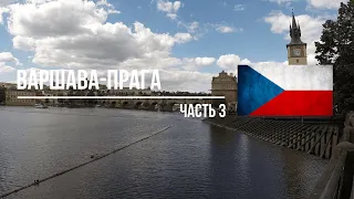 Мотопутешествие по Европе. Часть 3: Варшава-Прага