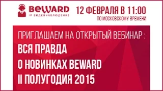 Вебинар «Вся правда о новинках BEWARD II полугодия 2015»