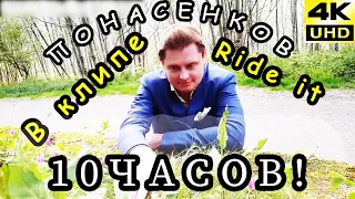 Евгений Понасенков гуляет под Ride it [Клип] 10 часов | 10 hours