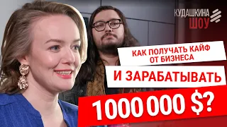 Как получать кайф от бизнеса и зарабатывать 1 000 000 долларов?