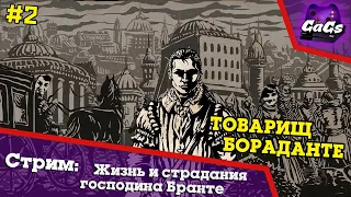 Жизнь и Страдания Господина Бранте | ПРОХОЖДЕНИЕ 2 | ХАРДКОР