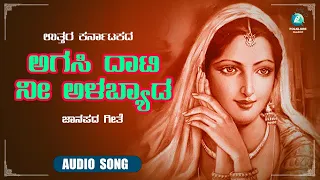 Agasi Dati Nee Alabyada| MATHYAKA NODATHI | ಉತ್ತರ ಕರ್ನಾಟಕದ ಜವಾರಿ ಜಾನಪದ ಗೀತೆಗಳು |A2 Folklore