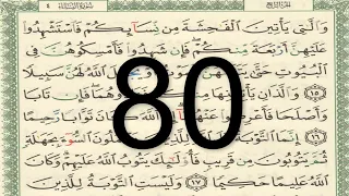 القرآن الكريم - الصفحة 80 أيمن سويد