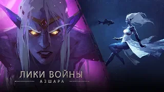 «Лики войны»: Азшара