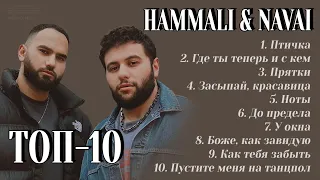 ТОП-10: HAMMALI & NAVAI | Лучшие хиты HAMMALI & NAVAI