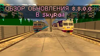 Обзор Обновления В SkyRail 8.8.0.0 (новая электричка) #skytechdev #skyrail #skyrail_game