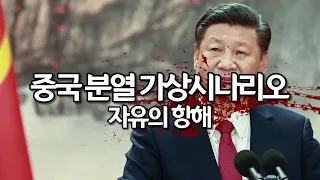 중국 분열 : 자유의 항해_[센서 스튜디오]