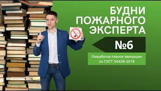 Будни пожарного эксперта. Выпуск №6. Про новые требования ГОСТ к планам эвакуации при пожаре