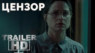 Цензор - Русский трейлер (2021)