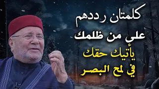 كلمتان رددهم على من ظلمك يأتيك حقك في لمح البصر - الدكتور: محمد راتب النابلسي