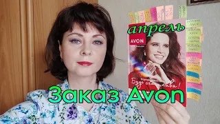 Распаковка 3 заказа #avon по каталогу апрель 2024