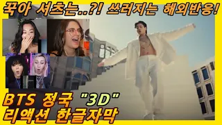 [해외반응] BTS 정국 3D 뮤비 리액션 한글자막!! 정국아 셔츠 어디갔어?! 쓰러지는 외국반응!! #방탄소년단 #BTS #전정국 #정국3D #리액션해외반응 #해외반응한글자막