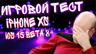 ИГРОВОЙ ТЕСТ IOS 15 beta 8 на iPhone XS (apple A12) | PUBG Mobile , Call of duty mobile, WoT Blitz