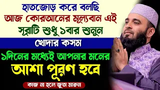 আজ কোরআনের এই মূল্যবান সূরাটি শুধু ১বার শুনুন🔥খোদার কসম ১দিনের মধ্যেই মনের আশা পূরণ হবে |Quran Surah