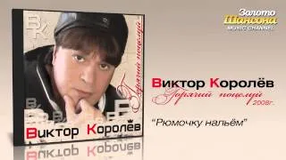 Виктор Королев - Рюмочку нальём (Audio)