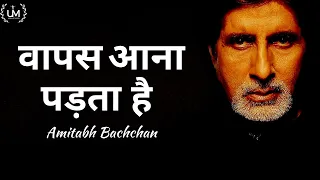 Wapas Aana Padta Hai ft. Amitabh Bachchan | वापस आना पड़ता है | A Must Watch Motivational Poem