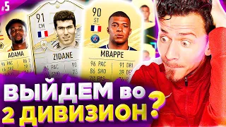 МБАППЕ поможет НАМ ВЫЙТИ во 2 ДИВИЗИОН ??? | FIFA 21 БЕЗ ДОНАТА #5