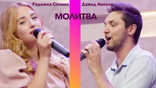 "Молитва" поют Радмила Спивак и Давид Аваков