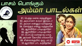 பாசம் பொங்கும் அம்மா பாடல்கள் | amma sentiment tamil songs jukebox