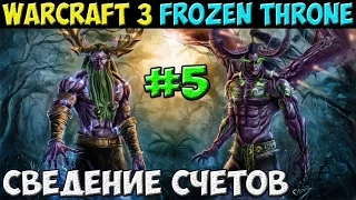 Сведение счетов | Warcraft III: The Frozen Throne #5