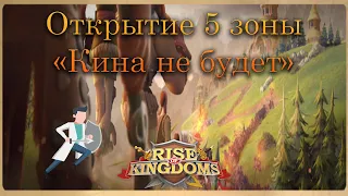Открытие 5 зоны "Кина не будет" в Rise of Kingdoms