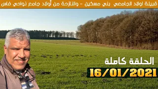 ريحة الدوار ( اولاد الجامعي  بني مسكين ) 😂 الحلقة كاملة - 16-01-2021 - Rihat Douar