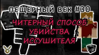 Пещерный век #30 - ИССУШИТЕЛЬ, АНГЕЛЬСКОЕ КОЛЬЦО И ГЛУБОКАЯ ТЕМНОТА - выживание с модами на 1.7.10