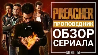 Обзор сериала Проповедник (Preacher) 2017