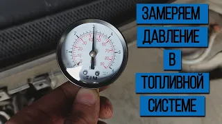 How to measure the pressure in the fuel system Ford Focus 2