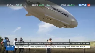 Гигантский дирижабль Airlander 10 разбился спустя 7 дней после первого полета