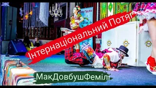 McDovbushFamily - ІнтерНаціональний Потяг + Буде Щастя. ФлешМоб. МакДовбушФемілі