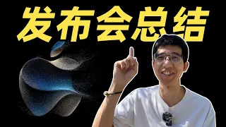 苹果秋季发布会亮点总结！iPhone 15 系列和 Apple Watch 系列都升级了啥？