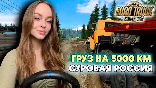 ГРУЗ 5000 КМ [МАСШТАБ 1:1] НА КАРТЕ СУРОВАЯ РОССИЯ EURO TRUCK SIMULATOR 2 [ETS 2]