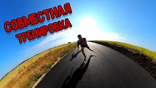 Совместная тренировка с мастером спорта