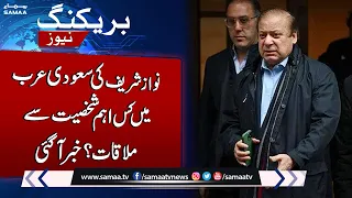 Breaking News | Nawaz Sharif Will Meeting With Important Person In Saudi Arabia