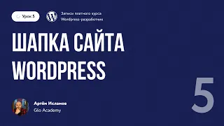 Курс по WordPress // Урок 5.  Шапка сайта